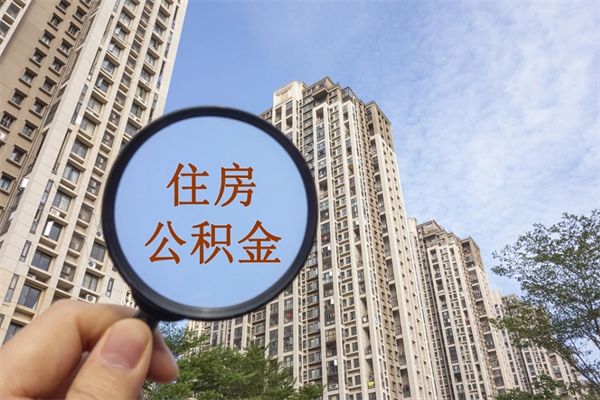 达州市住房公积金怎么取出来（市住房公积金怎么提取）