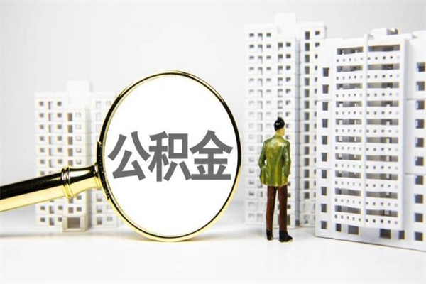 达州离职住房公积金怎么取（离职公积金取出流程）