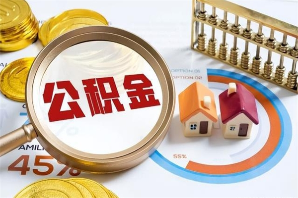达州离职了公积金怎么提出来（离职了公积金怎么提取?）