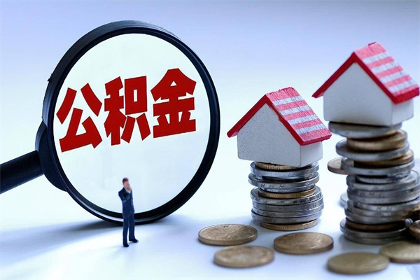 达州公积金代取2022（代取公积金的陷阱）