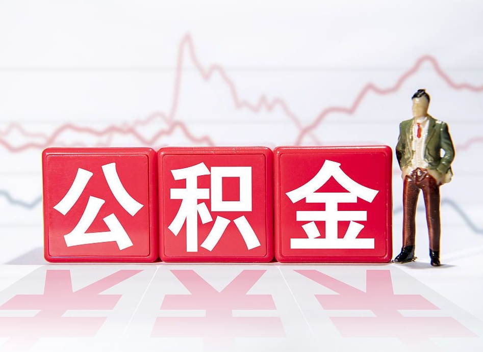 达州公积金怎么才能全部取出来（如何取出全部公积金）