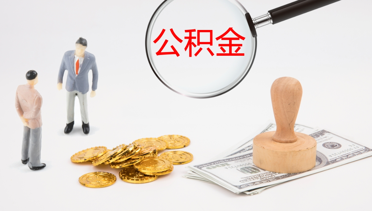 达州公积金的取办理（怎样取住房公积金?带什么材料）