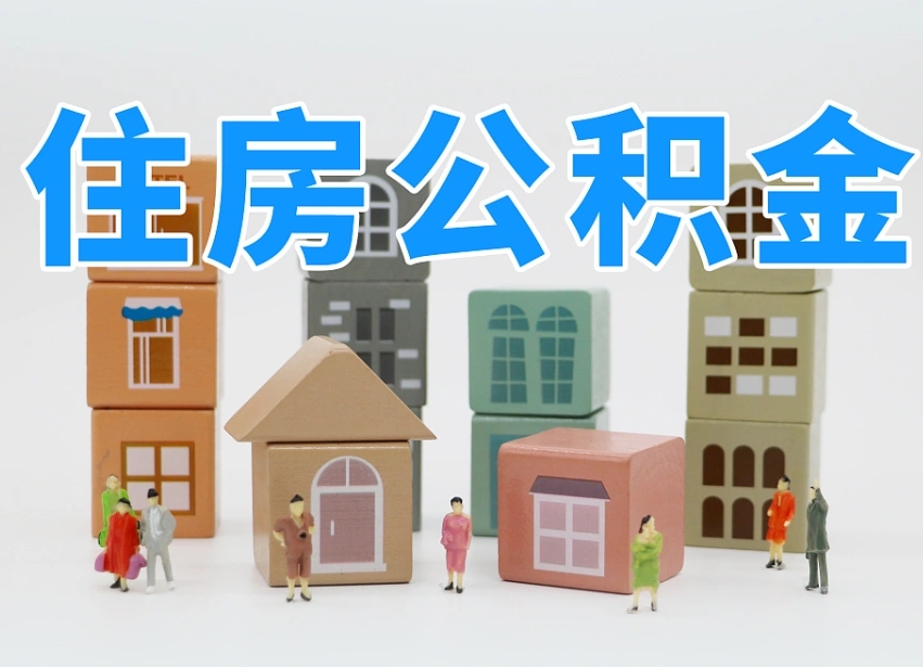 达州在职公积金提出来（在职公积金提现有什么影响）