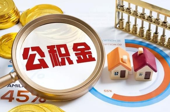 达州封存在职公积金怎么取（在职员工住房公积金封存）