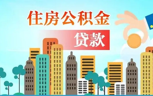 达州代提住房公积金（代提住房公积金手续费）