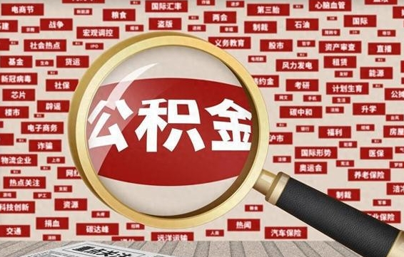 达州怎样把封存的公积金取出来（如何取出已封存的公积金）