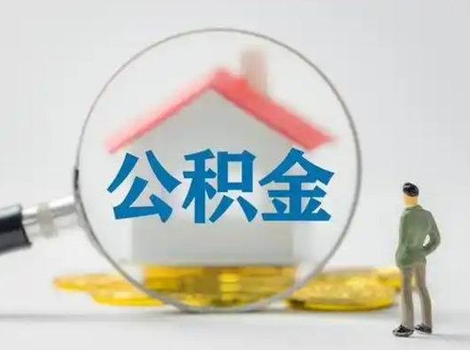 达州怎么取出公积金的钱（怎么可以取出公积金）