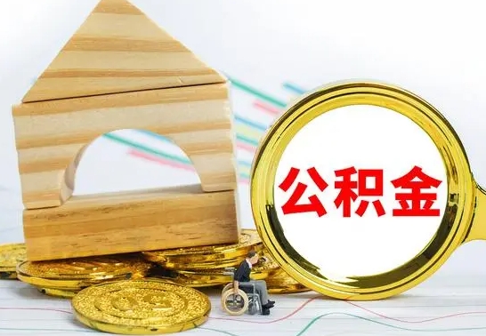 达州提封存住房公积金（提取封存公积金流程）
