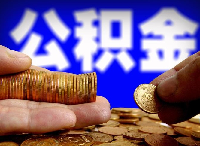 达州取个人公积金（个人取公积金流程）
